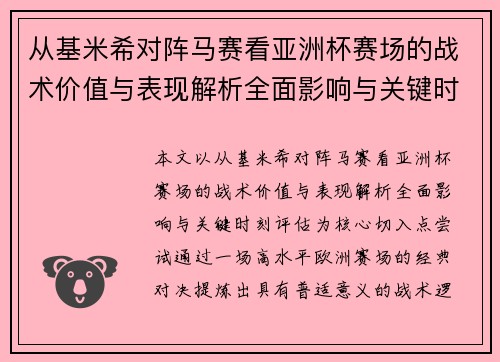 从基米希对阵马赛看亚洲杯赛场的战术价值与表现解析全面影响与关键时刻评估
