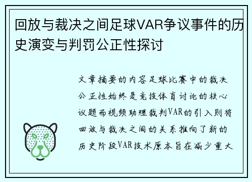 回放与裁决之间足球VAR争议事件的历史演变与判罚公正性探讨