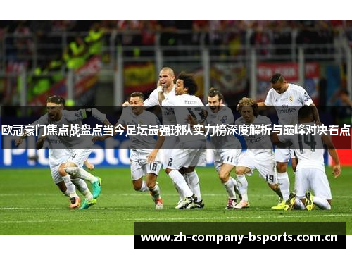 欧冠豪门焦点战盘点当今足坛最强球队实力榜深度解析与巅峰对决看点