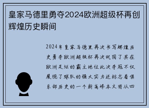 皇家马德里勇夺2024欧洲超级杯再创辉煌历史瞬间