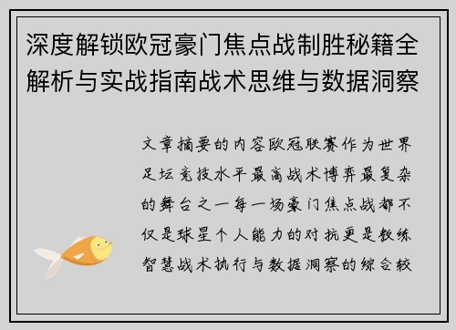 深度解锁欧冠豪门焦点战制胜秘籍全解析与实战指南战术思维与数据洞察