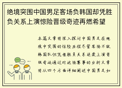 绝境突围中国男足客场负韩国却凭胜负关系上演惊险晋级奇迹再燃希望