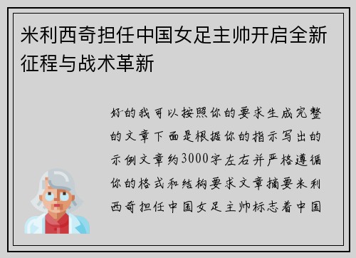 米利西奇担任中国女足主帅开启全新征程与战术革新