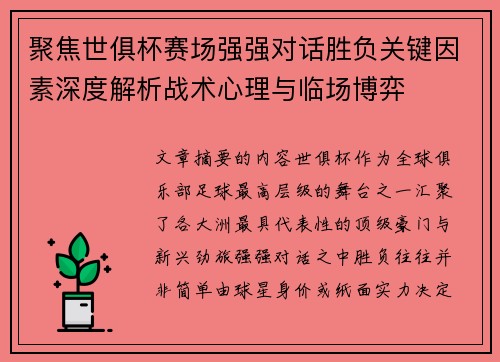 聚焦世俱杯赛场强强对话胜负关键因素深度解析战术心理与临场博弈