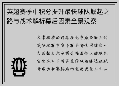 英超赛季中积分提升最快球队崛起之路与战术解析幕后因素全景观察