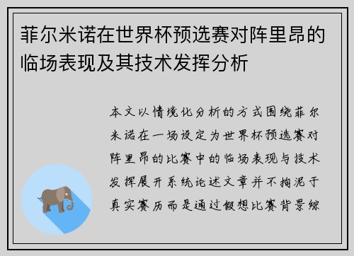 菲尔米诺在世界杯预选赛对阵里昂的临场表现及其技术发挥分析