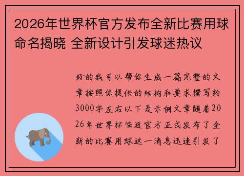 2026年世界杯官方发布全新比赛用球命名揭晓 全新设计引发球迷热议