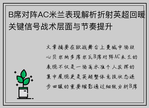B席对阵AC米兰表现解析折射英超回暖关键信号战术层面与节奏提升