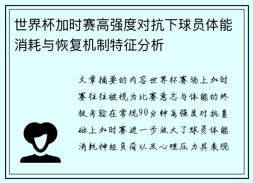世界杯加时赛高强度对抗下球员体能消耗与恢复机制特征分析