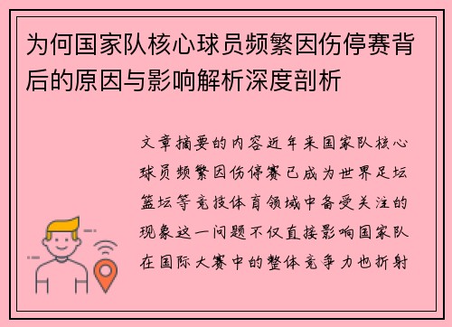 为何国家队核心球员频繁因伤停赛背后的原因与影响解析深度剖析
