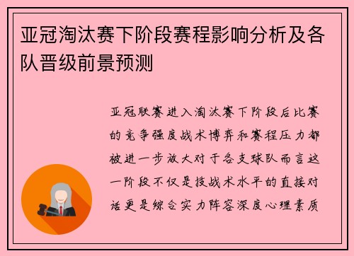 亚冠淘汰赛下阶段赛程影响分析及各队晋级前景预测