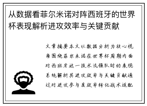 从数据看菲尔米诺对阵西班牙的世界杯表现解析进攻效率与关键贡献