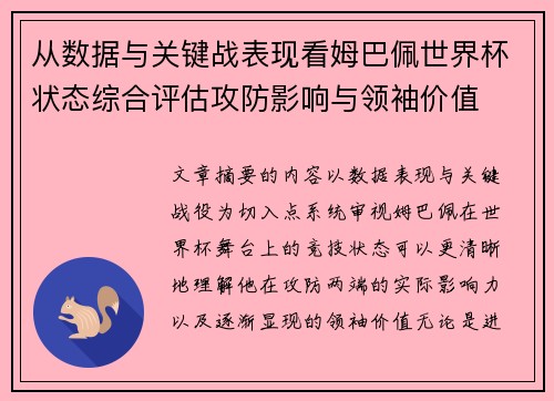 从数据与关键战表现看姆巴佩世界杯状态综合评估攻防影响与领袖价值