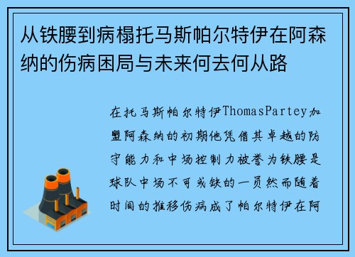 从铁腰到病榻托马斯帕尔特伊在阿森纳的伤病困局与未来何去何从路