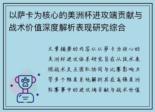 以萨卡为核心的美洲杯进攻端贡献与战术价值深度解析表现研究综合
