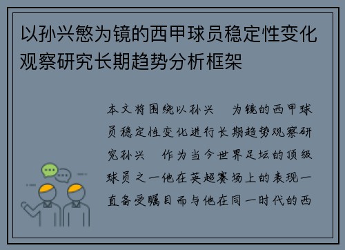以孙兴慜为镜的西甲球员稳定性变化观察研究长期趋势分析框架