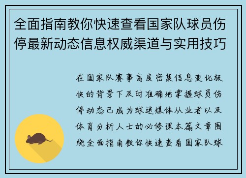 全面指南教你快速查看国家队球员伤停最新动态信息权威渠道与实用技巧