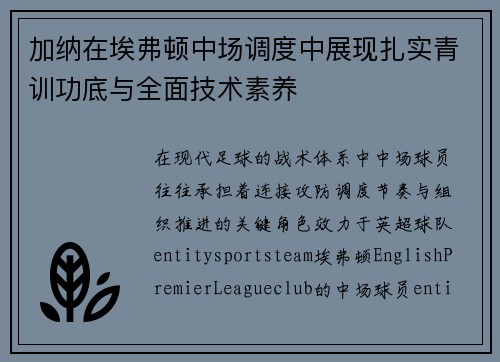 加纳在埃弗顿中场调度中展现扎实青训功底与全面技术素养