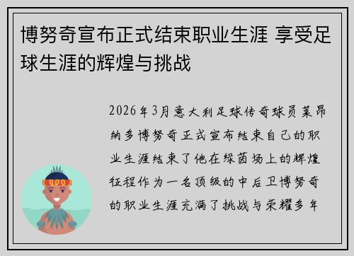 博努奇宣布正式结束职业生涯 享受足球生涯的辉煌与挑战
