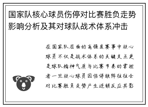 国家队核心球员伤停对比赛胜负走势影响分析及其对球队战术体系冲击