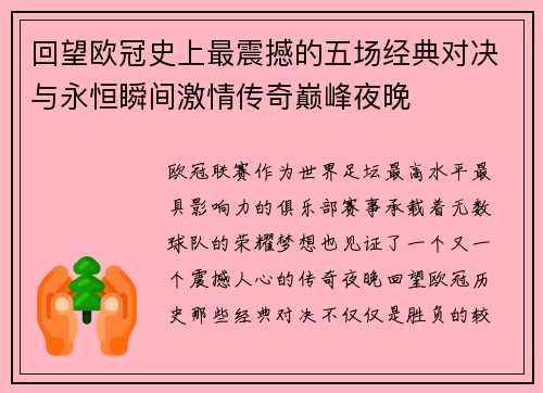 回望欧冠史上最震撼的五场经典对决与永恒瞬间激情传奇巅峰夜晚