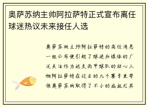 奥萨苏纳主帅阿拉萨特正式宣布离任球迷热议未来接任人选