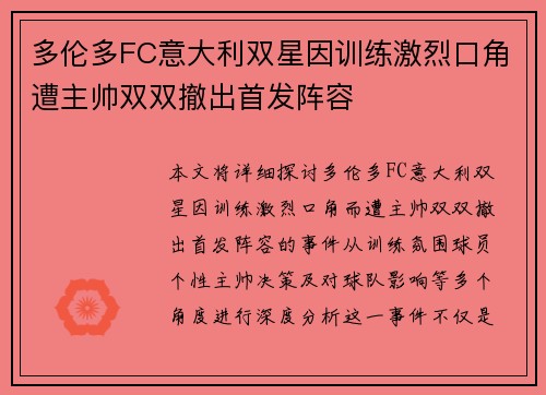 多伦多FC意大利双星因训练激烈口角遭主帅双双撤出首发阵容