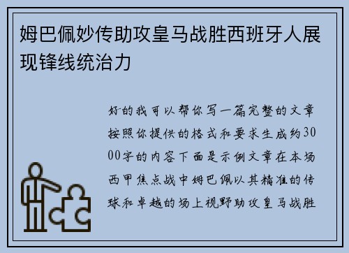 姆巴佩妙传助攻皇马战胜西班牙人展现锋线统治力