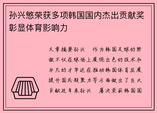 孙兴慜荣获多项韩国国内杰出贡献奖彰显体育影响力
