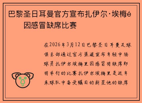巴黎圣日耳曼官方宣布扎伊尔·埃梅里因感冒缺席比赛