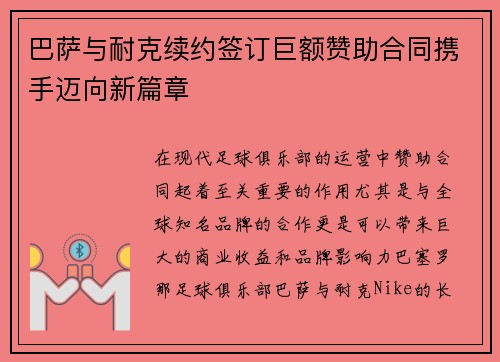 巴萨与耐克续约签订巨额赞助合同携手迈向新篇章