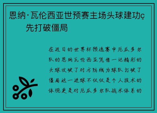 恩纳·瓦伦西亚世预赛主场头球建功率先打破僵局