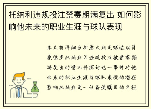 托纳利违规投注禁赛期满复出 如何影响他未来的职业生涯与球队表现