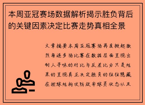 本周亚冠赛场数据解析揭示胜负背后的关键因素决定比赛走势真相全景