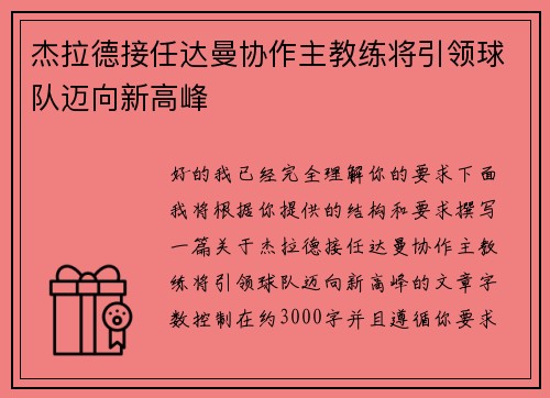 杰拉德接任达曼协作主教练将引领球队迈向新高峰