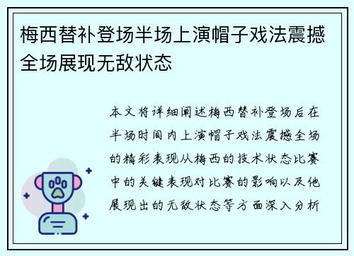 梅西替补登场半场上演帽子戏法震撼全场展现无敌状态