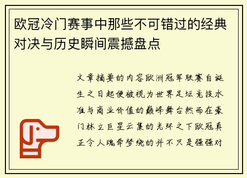 欧冠冷门赛事中那些不可错过的经典对决与历史瞬间震撼盘点