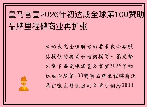 皇马官宣2026年初达成全球第100赞助品牌里程碑商业再扩张