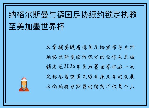 纳格尔斯曼与德国足协续约锁定执教至美加墨世界杯