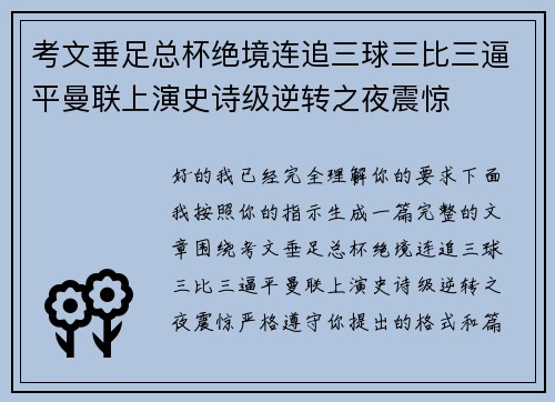 考文垂足总杯绝境连追三球三比三逼平曼联上演史诗级逆转之夜震惊