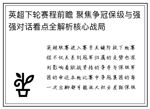 英超下轮赛程前瞻 聚焦争冠保级与强强对话看点全解析核心战局