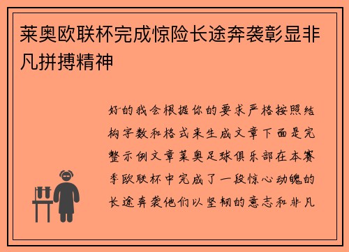 莱奥欧联杯完成惊险长途奔袭彰显非凡拼搏精神