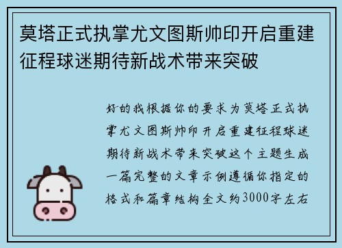 莫塔正式执掌尤文图斯帅印开启重建征程球迷期待新战术带来突破