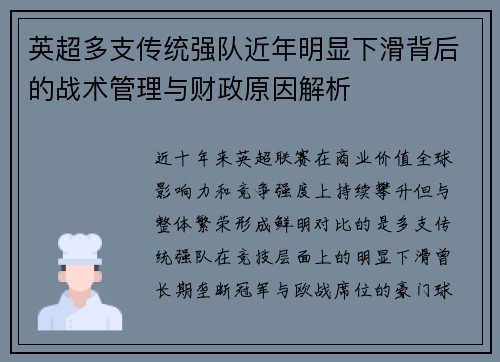 英超多支传统强队近年明显下滑背后的战术管理与财政原因解析