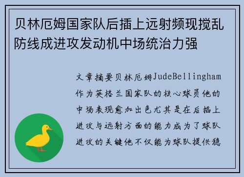 贝林厄姆国家队后插上远射频现搅乱防线成进攻发动机中场统治力强