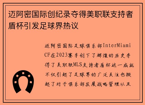 迈阿密国际创纪录夺得美职联支持者盾杯引发足球界热议