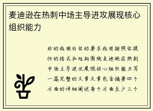 麦迪逊在热刺中场主导进攻展现核心组织能力