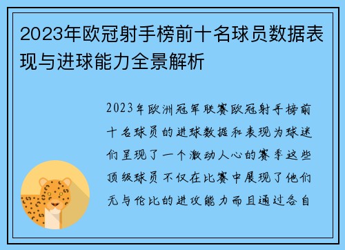 2023年欧冠射手榜前十名球员数据表现与进球能力全景解析