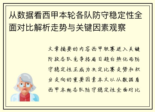从数据看西甲本轮各队防守稳定性全面对比解析走势与关键因素观察