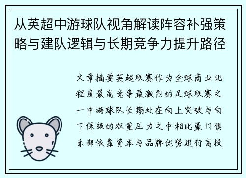 从英超中游球队视角解读阵容补强策略与建队逻辑与长期竞争力提升路径